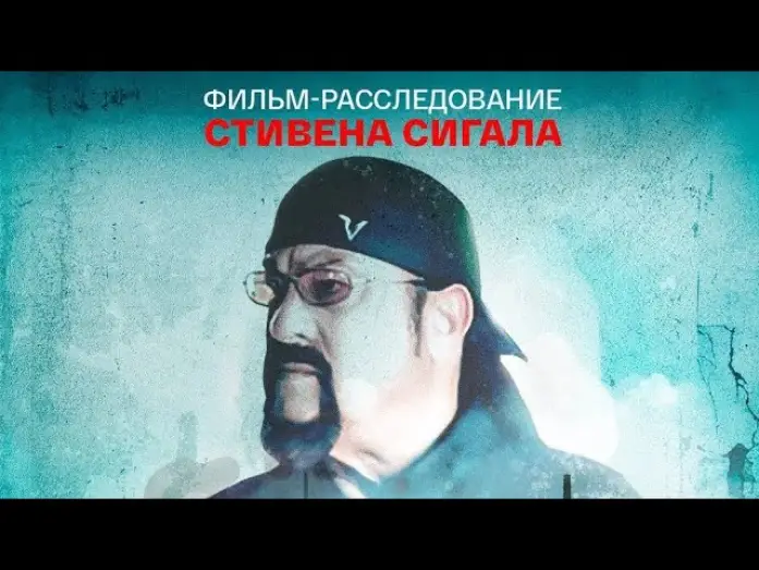 Відео до фільму Во имя справедливости — фильм Стивена Сигала «Во имя справедливости»