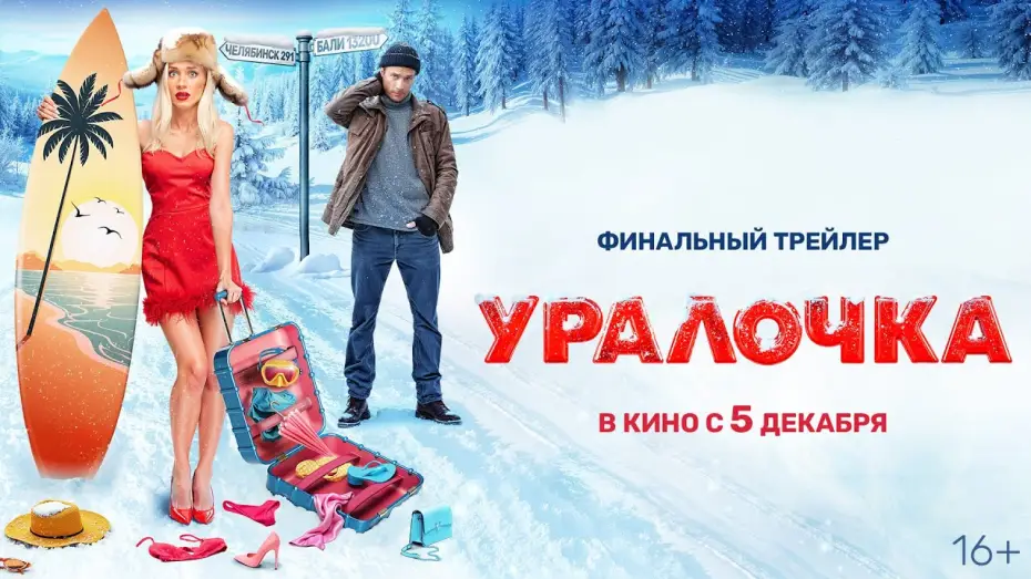 Відео до фільму Уралочка — Уралочка | Трейлер | В кино с 5 декабря @START_SHOWS