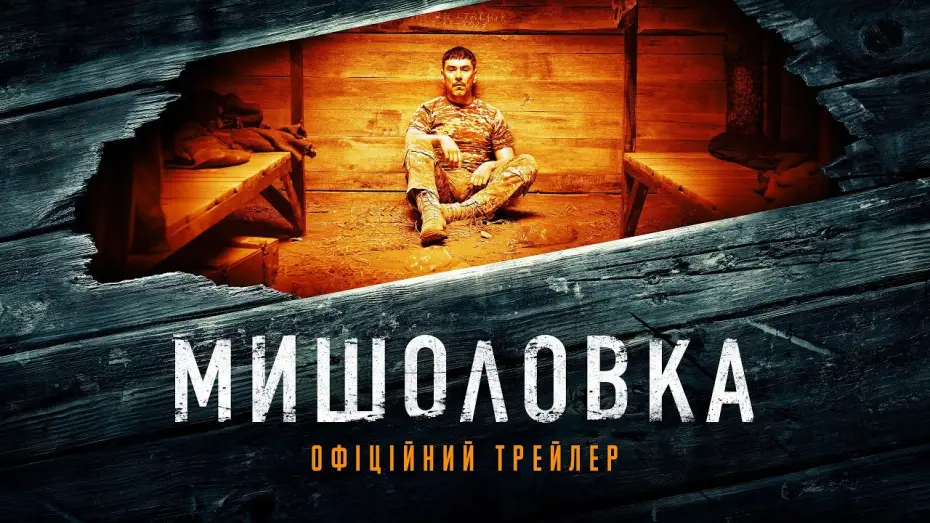 Відео до фільму Мишоловка — Офіційний трейлер