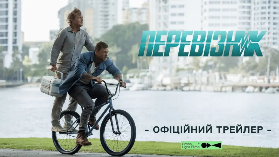 Відео до фільму Кур'єр — Офіційний трейлер