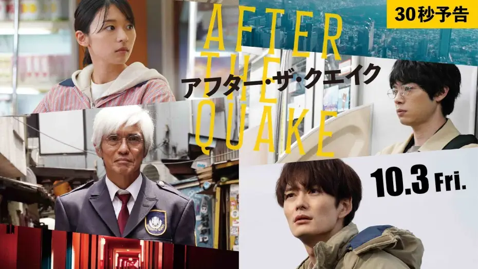 Відео до фільму アフター・ザ・クエイク — 映画『アフター・ザ・クエイク』30秒予告【10/3(金)公開】
