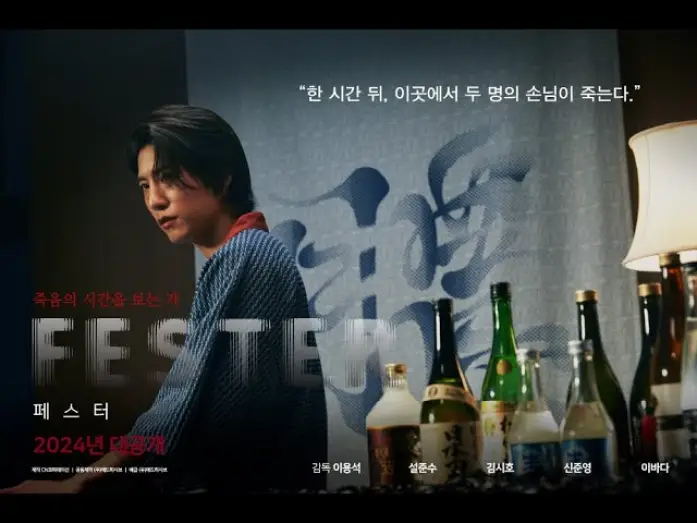 Відео до фільму 페스터 — FESTER (페스터) | 공식 예고편