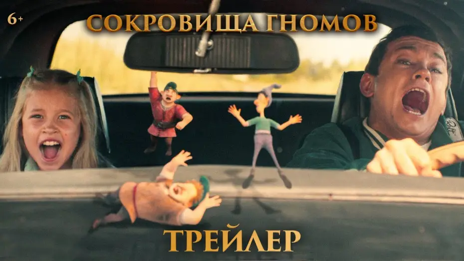 Відео до фільму Сокровища гномов | Сокровища гномов | Трейлер | В кино с 1 мая