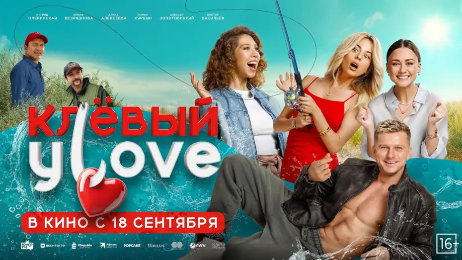 Відео до фільму Клёвый УLove — «Клёвый Улов» — в кино с 18 сентября!