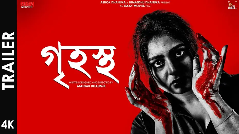 Відео до фільму গৃহস্থ — Grihostho (গৃহস্থ) | Official Trailer | Ritabhari Chakraborty | Mainak Bhaumik | Eskay Movies