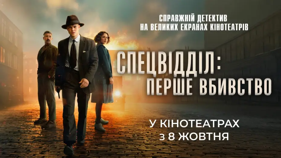 Відео до фільму Спецвідділок: Перше вбивство — Офіційний трейлер