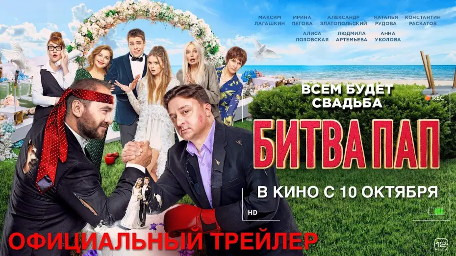 Відео до фільму Битва пап — БИТВА ПАП I Трейлер I В кино с 10 октября