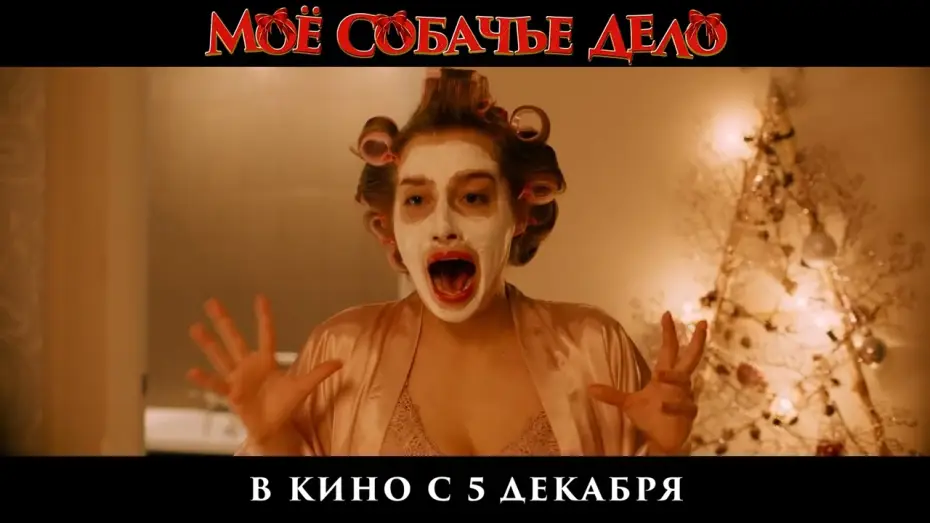 Відео до фільму It's My Damn Business — Тизер-трейлер | Мое собачье дело | В кино с 5 декабря