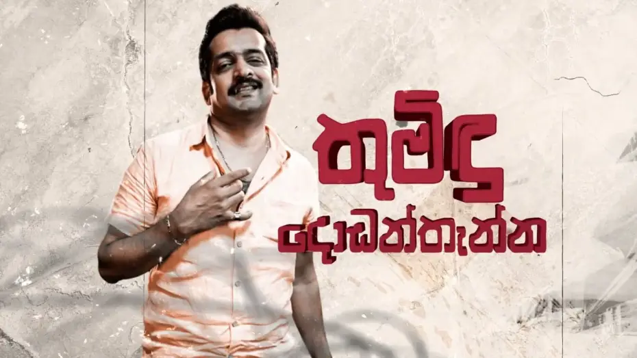 Відео до фільму වාලම්පුරි හෙවත් හීන හතහමාරක් — Walampuri Film Motion Poster - The debut film by Lakmal Darmarathna