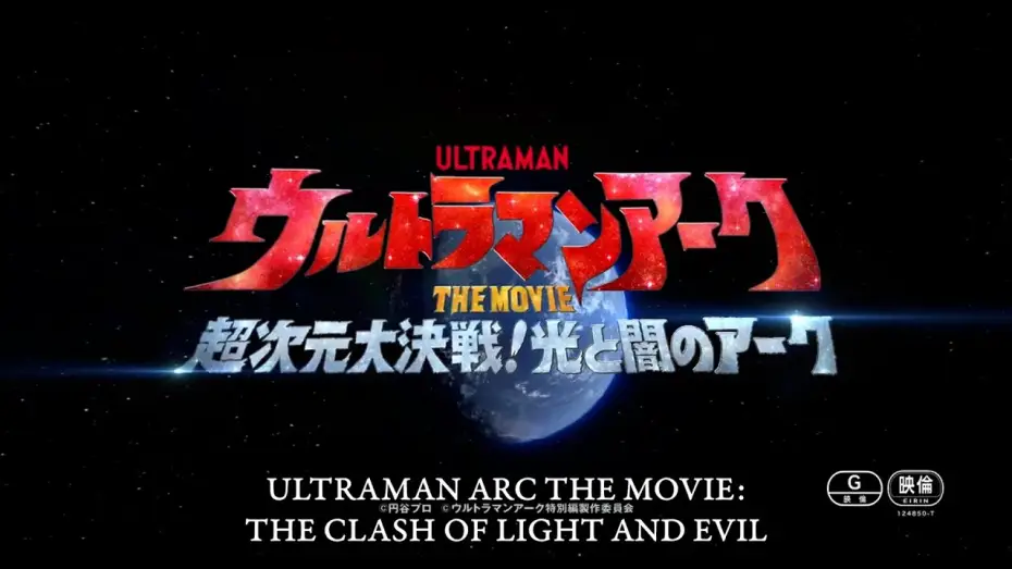 Відео до фільму ウルトラマンアークTHE MOVIE 超次元大決戦！光と闇のアーク — ULTRAMAN ARC THE MOVIE: THE CLASH OF LIGHT AND EVIL coming Feb. 21, 2025 | Official Teaser Trailer