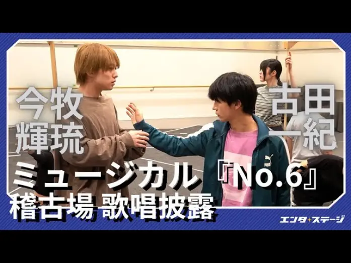 Відео до фільму ミュージカル「NO.6」 — ミュージカル『No.6』稽古場で歌唱披露！今牧輝琉・古田一紀 W主演