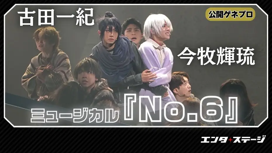 Відео до фільму ミュージカル「NO.6」 — ミュージカル『No.6』公開ゲネプロ！今牧輝琉・古田一紀W主演作