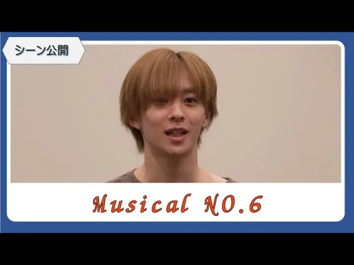 Відео до фільму ミュージカル「NO.6」 — 【シーン公開！】ミュージカル「NO 6」稽古場取材会（今牧輝琉・古田一紀・熊谷彩春・日暮誠志朗・泰江和明・藤原祐規・入絵加奈子・吉野圭吾ほか）