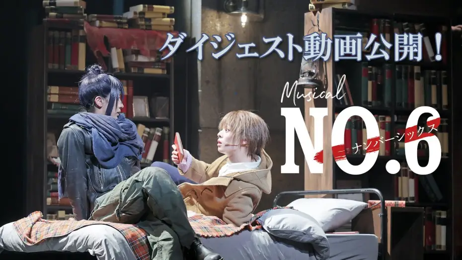 Відео до фільму ミュージカル「NO.6」 — 【公演ダイジェスト】ミュージカル「NO.6」絶賛上演中！