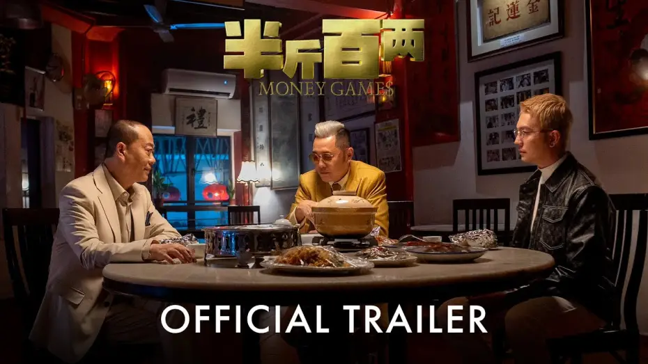 Відео до фільму 半⽄百两 — 半斤百两 Money Games | Official Trailer