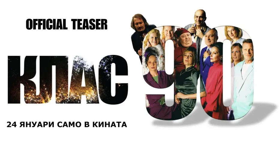 Відео до фільму Клас ‘90 — КЛАС 90 - официален тийзър / CLASS '90 - official teaser / Любомир Нейков