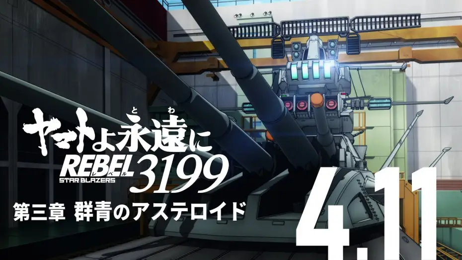 Відео до фільму ヤマトよ永遠に REBEL3199 第三章 群青のアステロイド — 『ヤマトよ永遠に REBEL3199 第三章 群青のアステロイド』本予告 ＜2025年4月11日(金)上映開始＞
