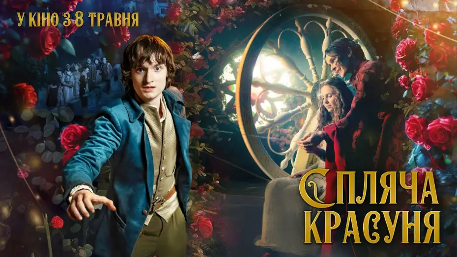 Відео до фільму Спляча красуня — Офіційний трейлер (український)