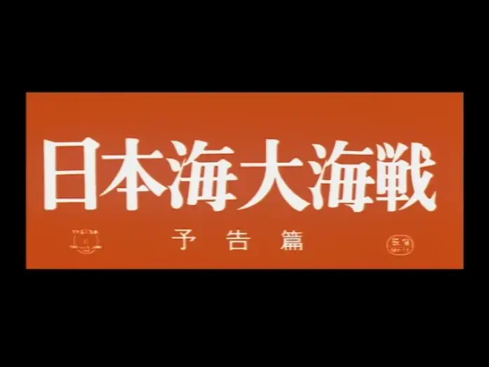 Відео до фільму 日本海大海戦 — Battle of the Japan Sea (1969) - Theatrical Trailer