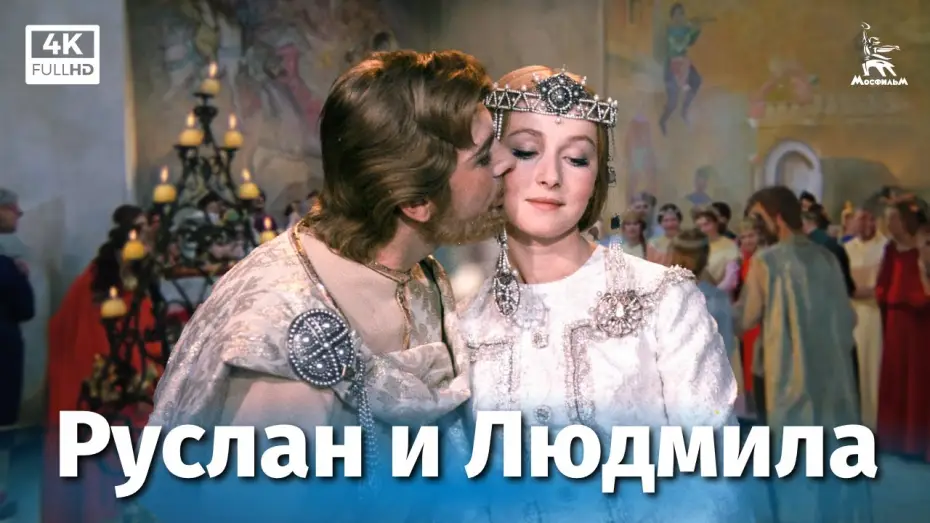 Відео до фільму Руслан и Людмила — Руслан и Людмила, 1 серия (4К, фильм-сказка, реж. Александр Птушко, 1972 г.)