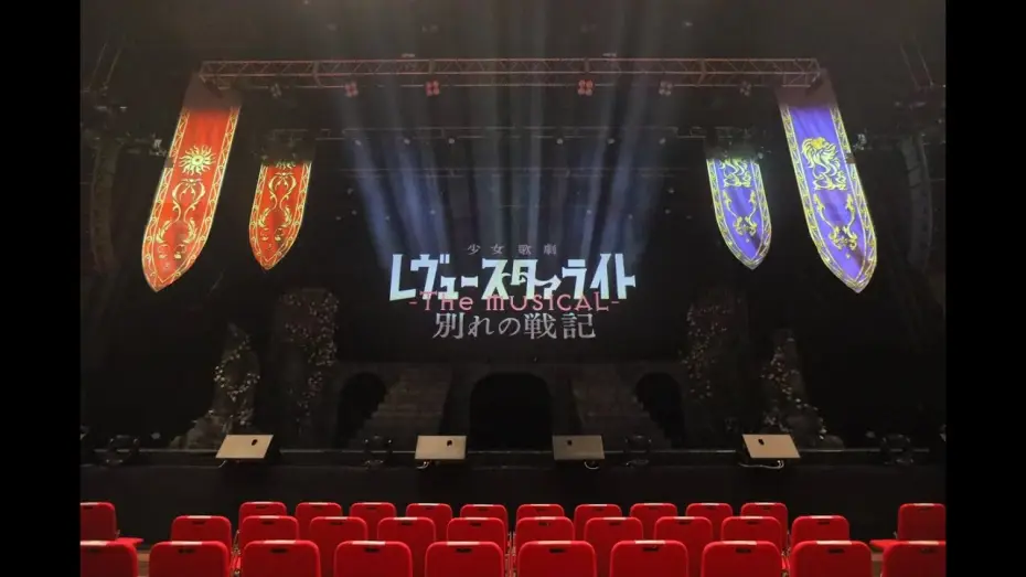 Відео до фільму 少女☆歌劇 レヴュースタァライト -The MUSICAL- 別れの戦記 — 舞台『少女☆歌劇 レヴュースタァライト -The MUSICAL- 別れの戦記』冒頭映像