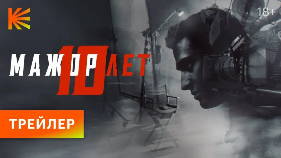 Відео до фільму Мажор 10 лет — Мажор 10 лет I Трейлер I Премьера 21 декабря