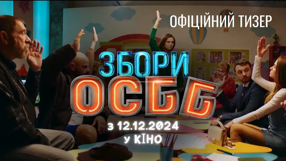 Відео до фільму Збори ОСББ — Офіційний тизер-трейлер