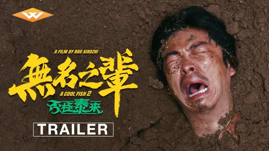 Відео до фільму 无名之辈：否极泰来 — Official Trailer [Subtitled]