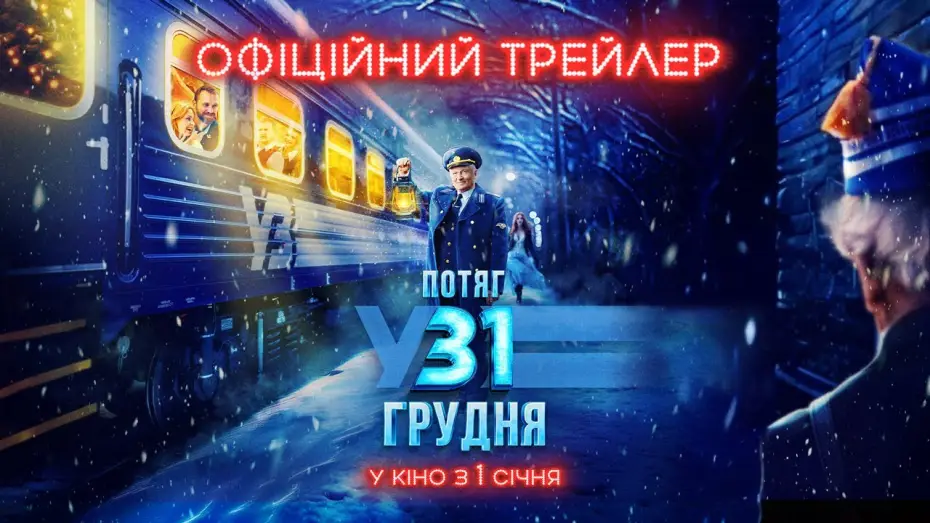 Відео до фільму Потяг у 31 грудня — Офіційний трейлер