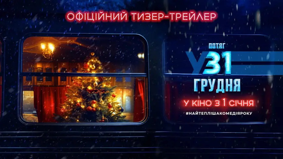 Відео до фільму Потяг у 31 грудня — Офіційний тизер-трейлер