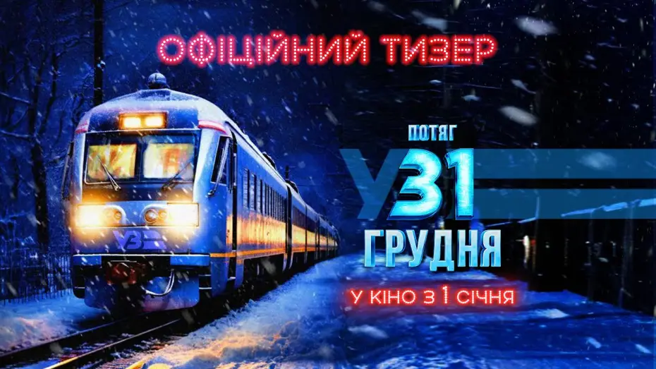 Відео до фільму Потяг у 31 грудня — Офіційний тизер