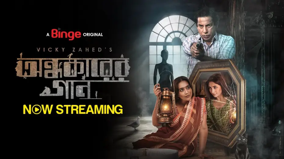 Відео до фільму অন্ধকারের গান — অন্ধকারের গান | OFFICIAL TRAILER | VICKY ZAHED | MOSHARRAF KARIM | ZAKIA BARI MAMO | SHAHNAZ SUMI