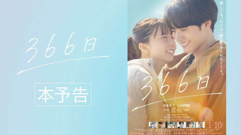 Відео до фільму 366⽇ — 映画『366日』本予告映像【2025年1月10日（金）公開】