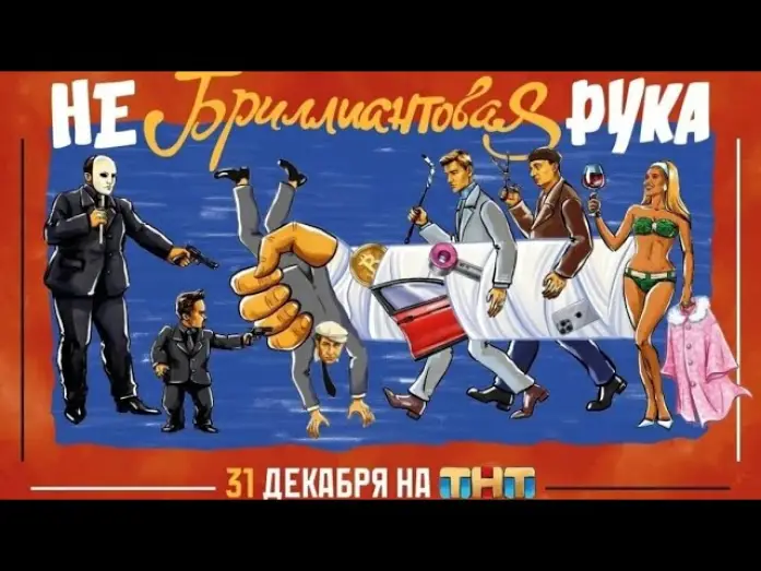 Відео до фільму Небриллиантовая Рука — Небриллиантовая рука | 31 декабря | на ТНТ. Трейлер