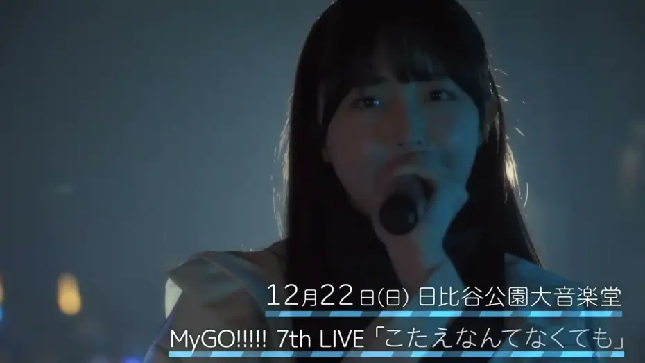 Відео до фільму MyGO!!!!! 7th LIVE「こたえなんてなくても」 — 【CM】MyGO!!!!! 7th LIVE「こたえなんてなくても」12月22日(日)開催