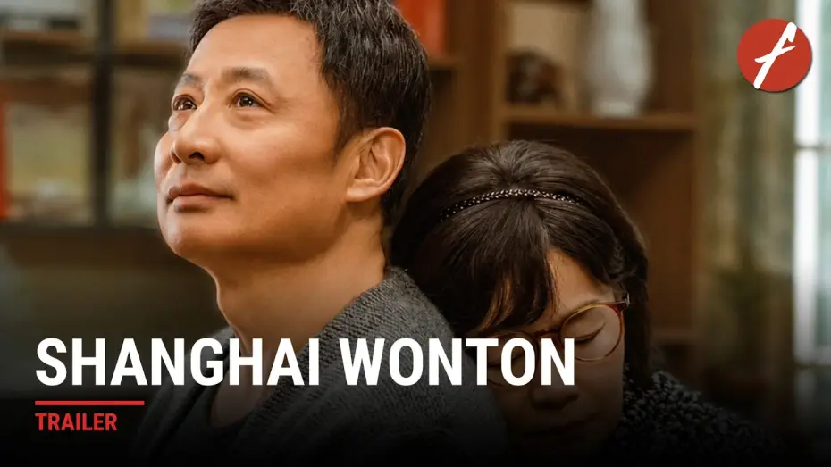 Відео до фільму 菜肉馄饨 — Shanghai Wonton (2025) 菜肉馄饨 - Movie Trailer | Far East Films