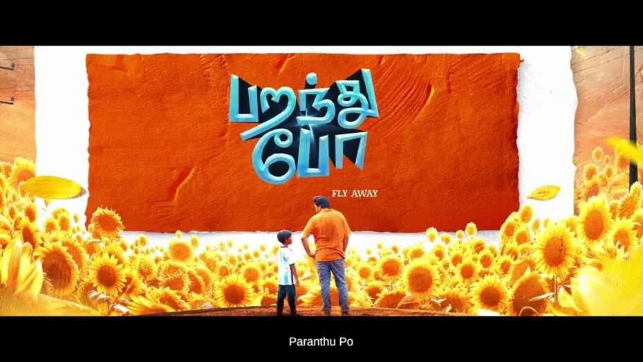 Відео до фільму பறந்து போ — Director Ram's #ParandhuPo in theatres from July 4th ✨