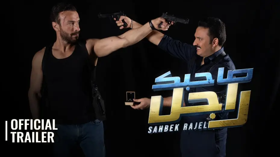 Відео до фільму صاحبك راجل | SAHBEK RAJEL / صاحبك راجل | OFFICIAL TRAILER