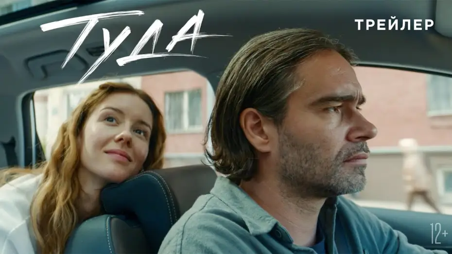 Відео до фільму Туда — Туда | Трейлер