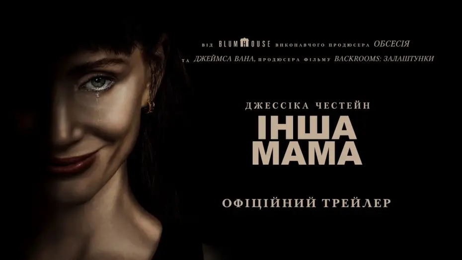 Відео до фільму Other Mommy — Офіційний трейлер