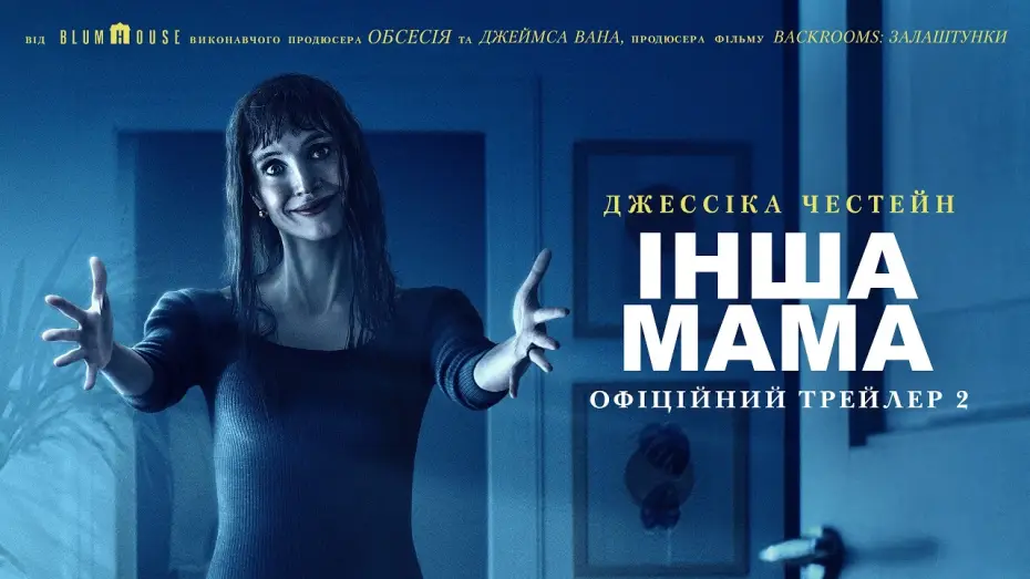 Відео до фільму Інша мама — Офіційний трейлер №2