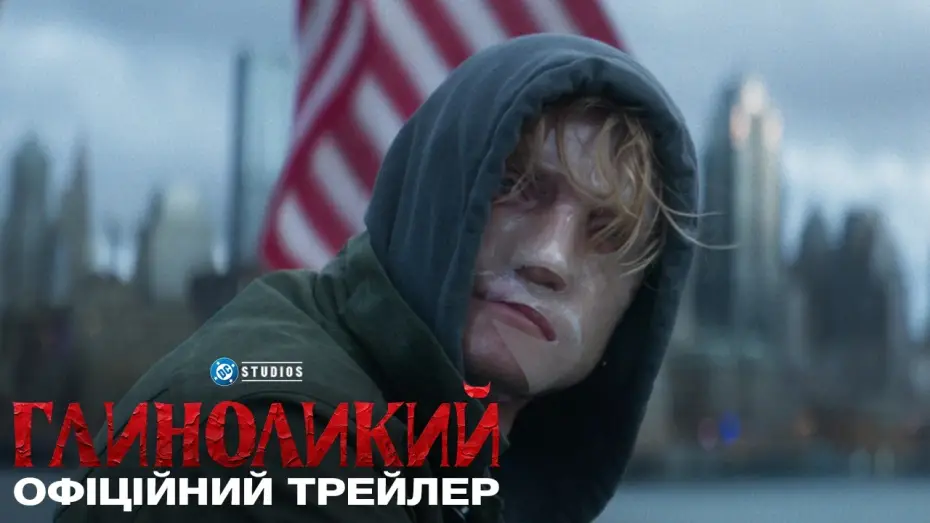 Відео до фільму Глиноликий — Офіційний український трейлер