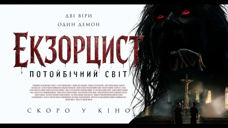 Відео до фільму Екзорцист: Потойбічний світ — Офіційний трейлер (український)