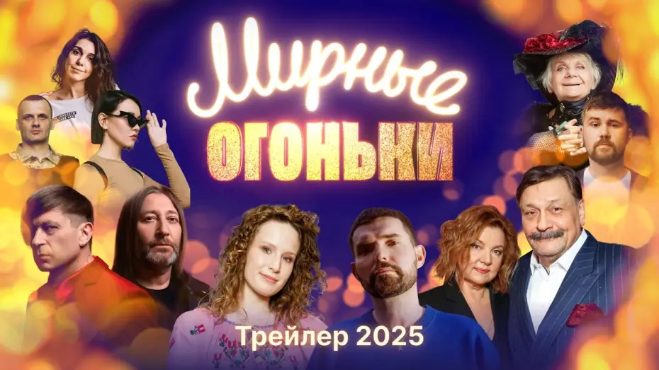 Відео до фільму Мирные огоньки - 2025 — Трейлер: Мирные огоньки 2025 — Настоящий новогодний концерт