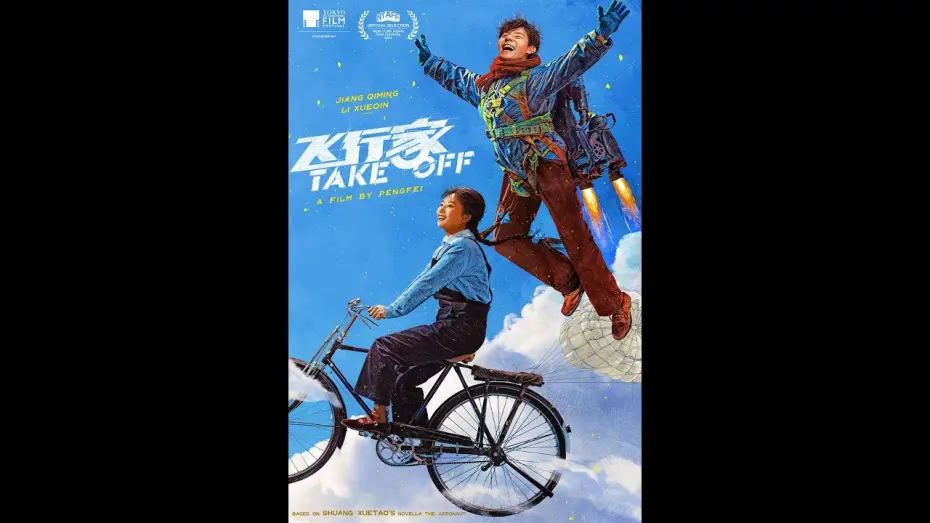 Відео до фільму 飞行家 — 飞行家 TAKE OFF - 9月17日上映！Opens 9/17!