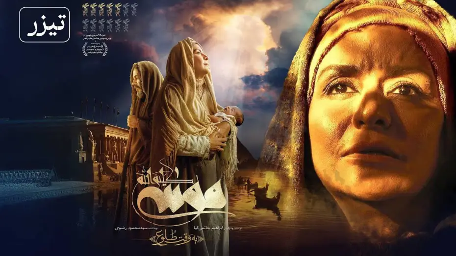 Відео до фільму موسی کلیم الله: به وقت طلوع — فیلم سینمایی موسی کلیم الله - تیزر | Film Musa Kalimullah - Teaser