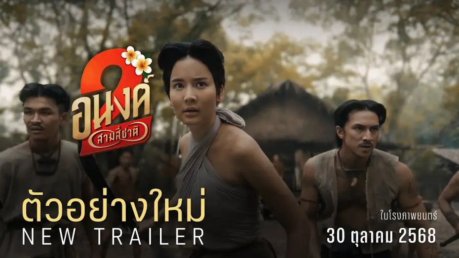 Відео до фільму อนงค์ 2..สามสี่ชาติ — MY BOO2 Official Trailer