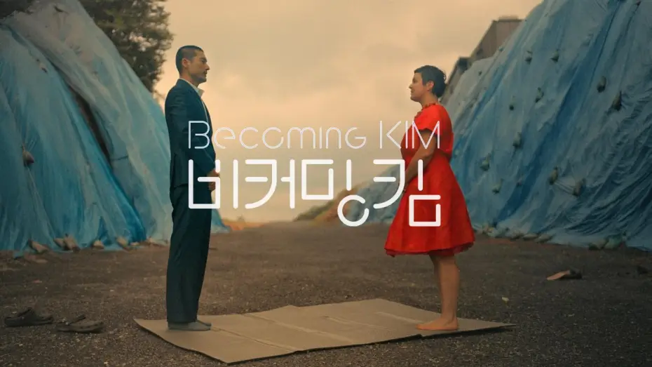 Відео до фільму 비커밍 킴 — BECOMING KIM | Offizieller Trailer | Ab 27. August im Kino