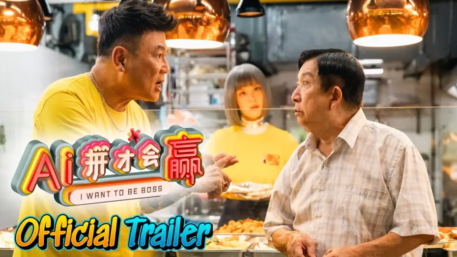 Відео до фільму Ai拼才会赢 — 《AI-拼才会赢》 预告片 I WANT TO BE BOSS TRAILER