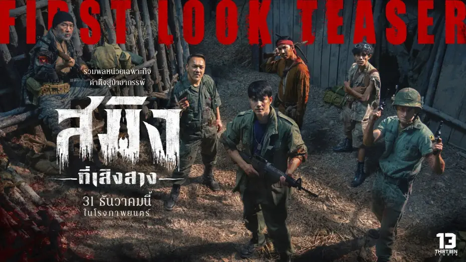Відео до фільму สมิงที่เสิงสาง — สมิงที่เสิงสาง (Dawn Of Soengsang) - FIRST LOOK TEASER [Eng Sub]